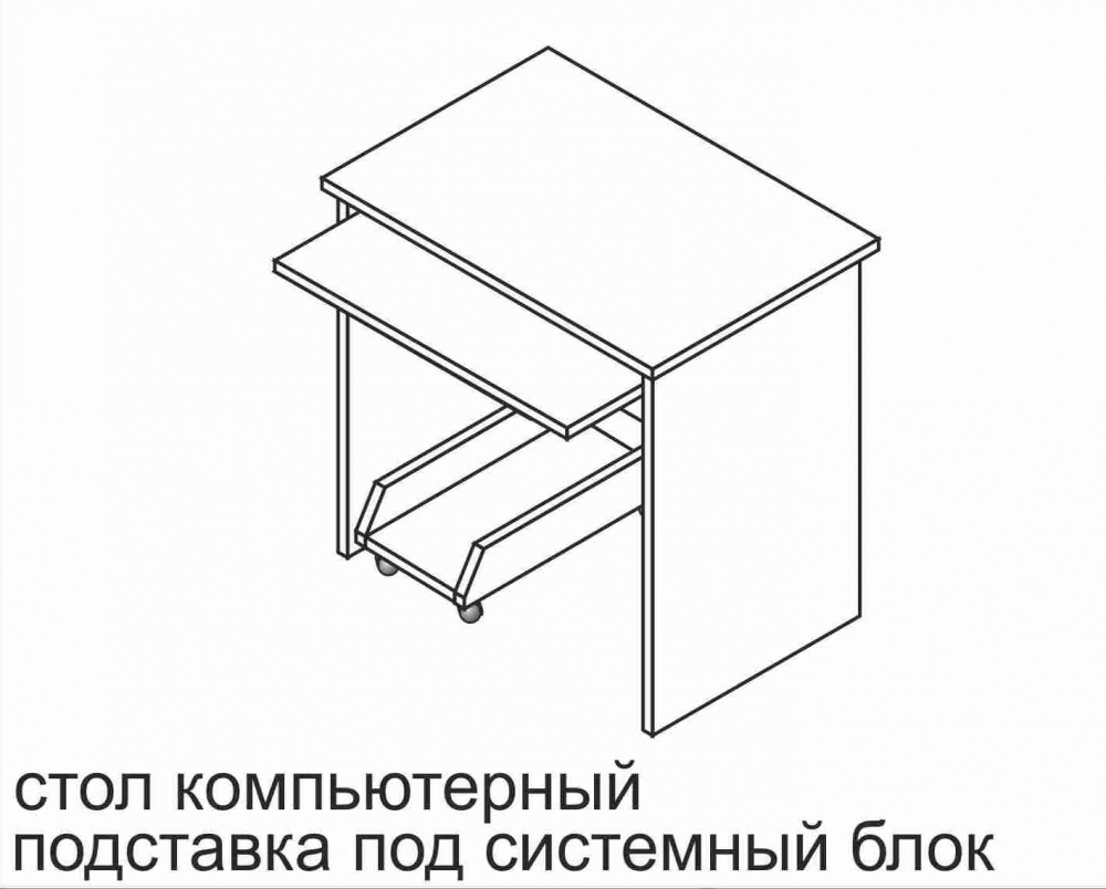 Стол компьютерный подставка под системный блок СК/1